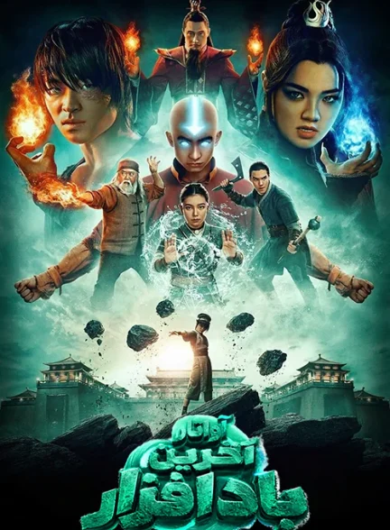 دانلود سریال Avatar The Last Airbender 2024 زیرنویس چسبیده