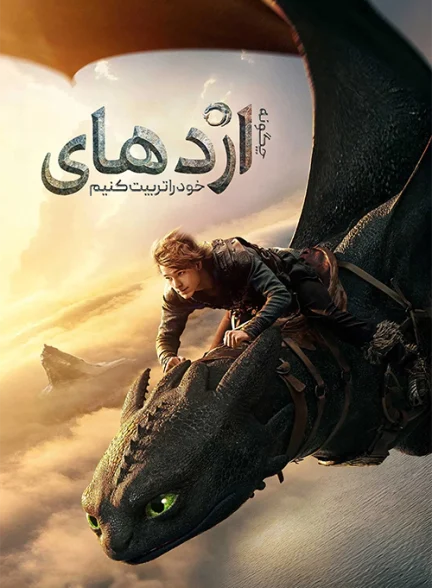 دانلود فیلم How to Train Your Dragon 2025 دوبله فارسی