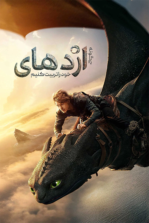 دانلود فیلم How to Train Your Dragon 2025 دوبله فارسی