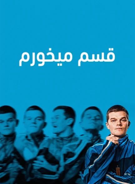 دانلود فیلم I Swear 2025 دوبله فارسی