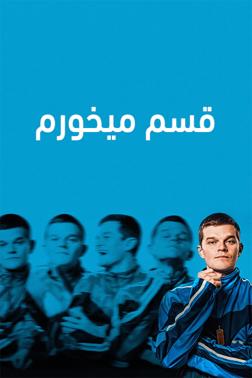 دانلود فیلم I Swear 2025 دوبله فارسی