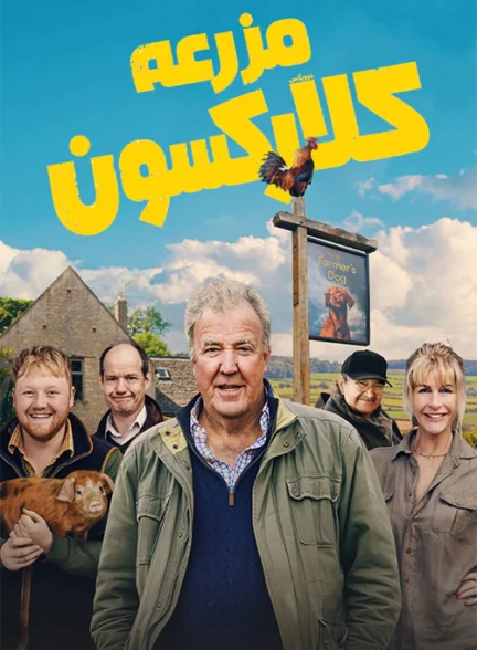 دانلود سریال Clarkson’s Farm دوبله فارسی
