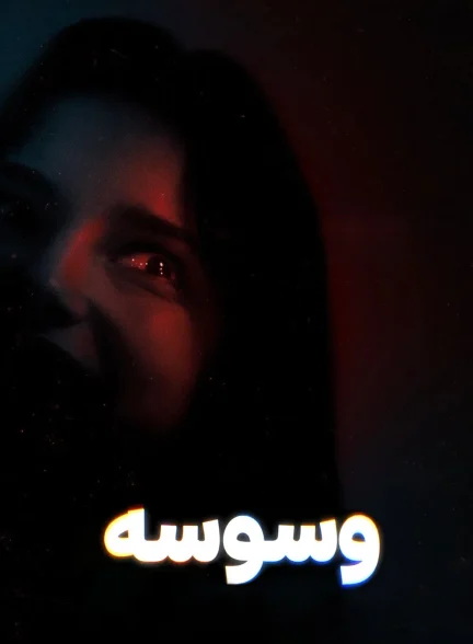 دانلود فیلم Obsession 2025 دوبله فارسی