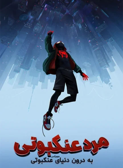 دانلود انیمیشن Spider-Man: Into the Spider-Verse دوبله فارسی