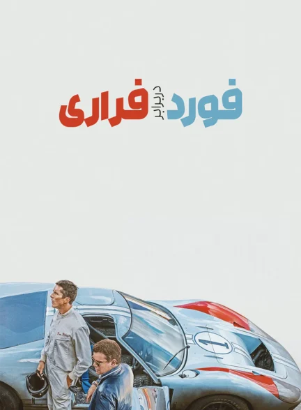 دانلود فیلم Ford v Ferrari 2019 دوبله فارسی