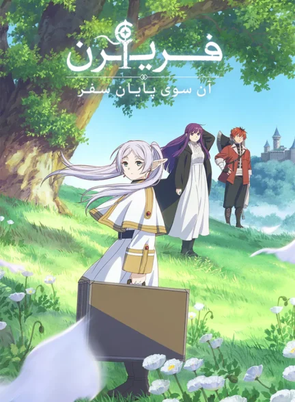 دانلود انیمه Frieren: Beyond Journey’s End دوبله فارسی