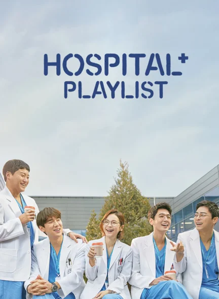 دانلود سریال Hospital Playlist دوبله فارسی