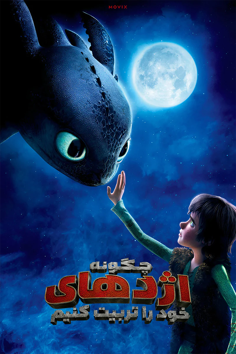 دانلود انیمیشن How to Train Your Dragon 2010 دوبله فارسی