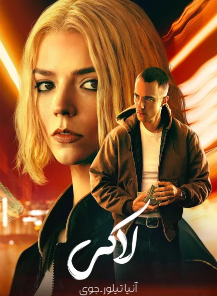 دانلود سریال Lucky زیرنویس چسبیده