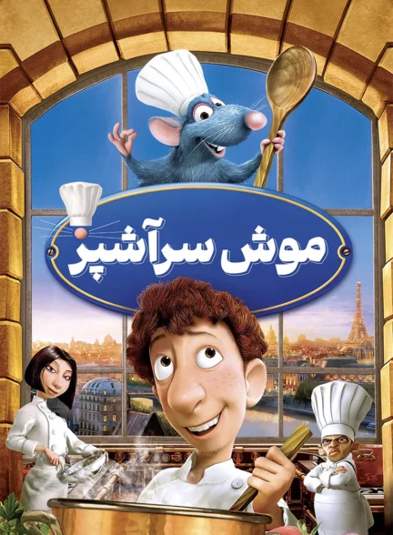 دانلود انیمیشن Ratatouille 2007 دوبله فارسی