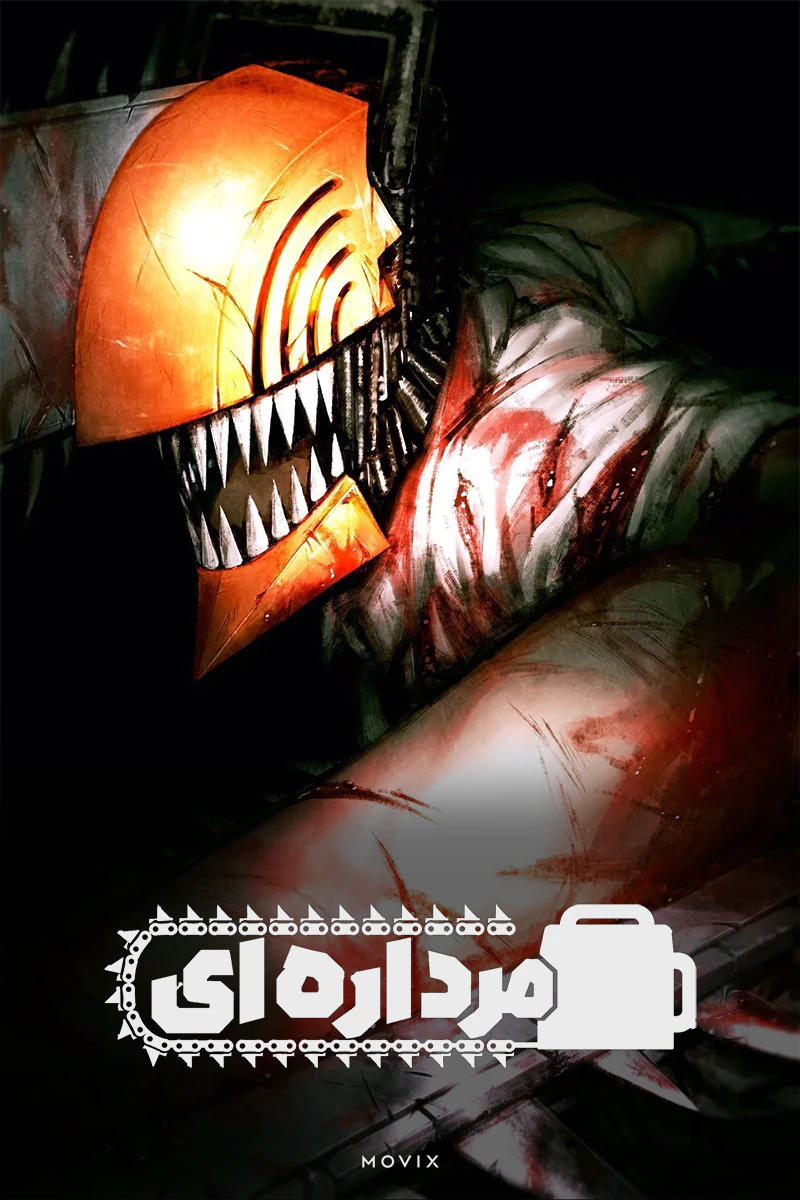 دانلود انیمه Chainsaw Man دوبله فارسی