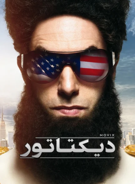 دانلود فیلم The Dictator 2012 زیرنویس چسبیده