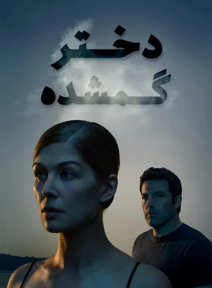 دانلود فیلم Gone Girl 2014 دوبله فارسی