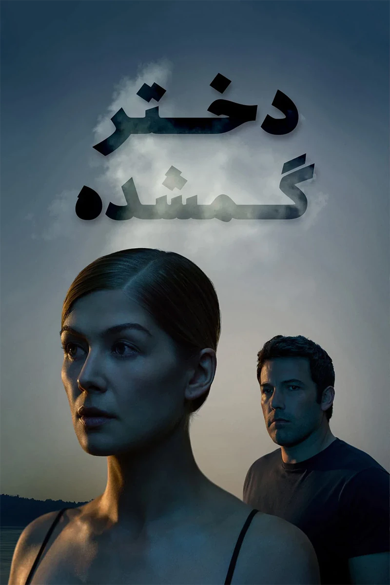 دانلود فیلم Gone Girl 2014 دوبله فارسی