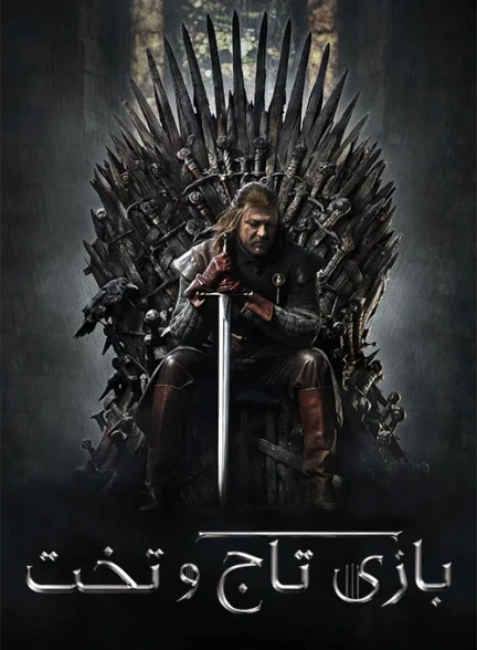دانلود سریال Game of Thrones زیرنویس چسبیده