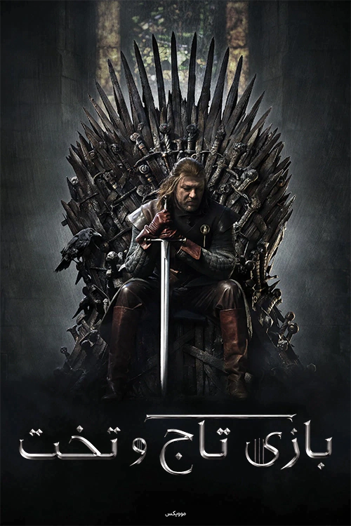 دانلود سریال Game of Thrones زیرنویس چسبیده