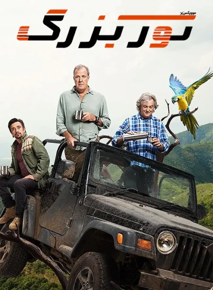 دانلود سریال The Grand Tour دوبله فارسی
