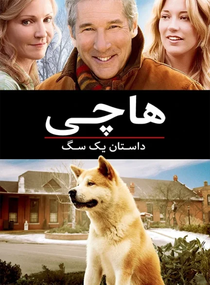 دانلود فیلم Hachi: A Dog’s Tale 2009 دوبله فارسی