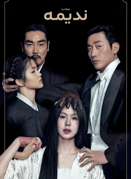 دانلود فیلم The Handmaiden 2016 زیرنویس چسبیده
