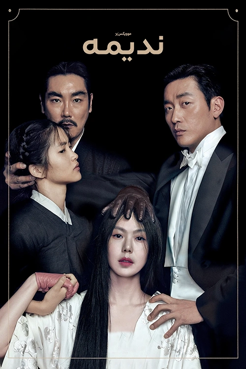 دانلود فیلم The Handmaiden 2016 زیرنویس چسبیده