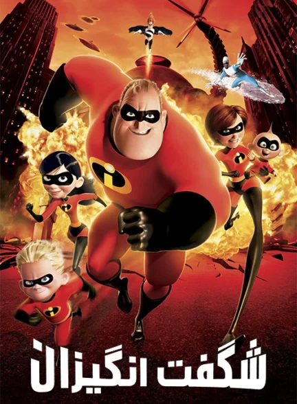 دانلود انیمیشن The Incredibles 2004 دوبله فارسی