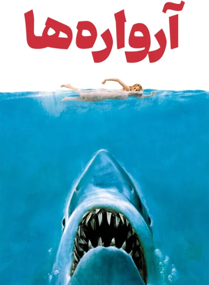 دانلود فیلم Jaws 1975 دوبله فارسی