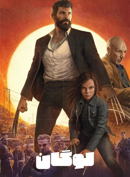 دانلود فیلم Logan 2017 دوبله فارسی