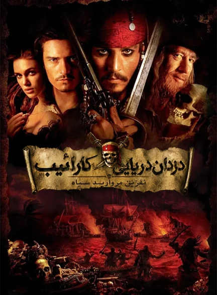 دانلود فیلم Pirates of the Caribbean: The Curse of the Black Pearl 2003 دوبله فارسی