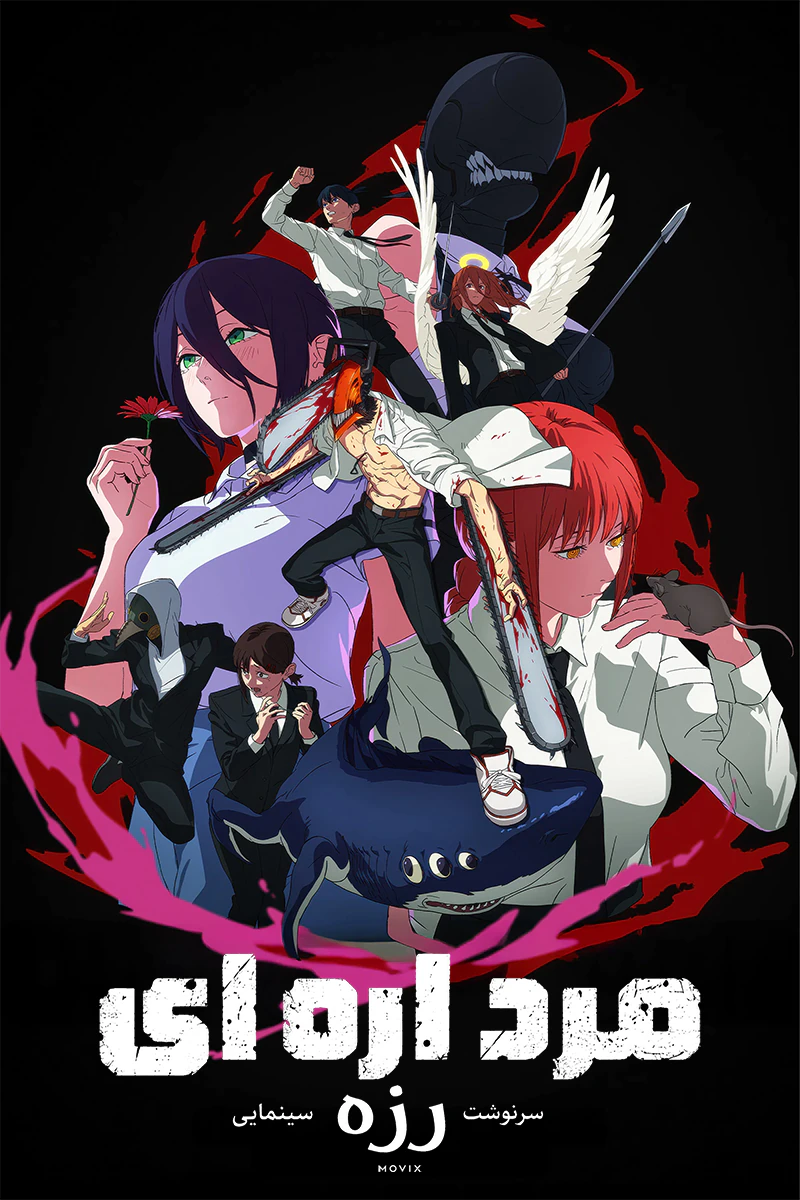 دانلود انیمه Chainsaw Man The Movie: Reze Arc دوبله فارسی