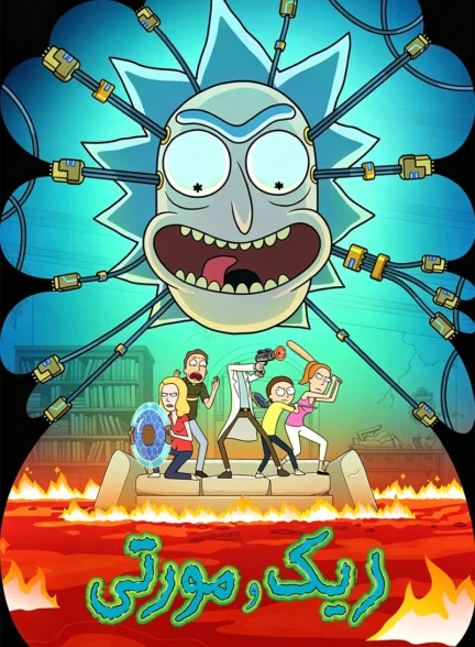دانلود سریال Rick and Morty زیرنویس چسبیده