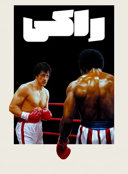 دانلود فیلم Rocky 1976 دوبله فارسی