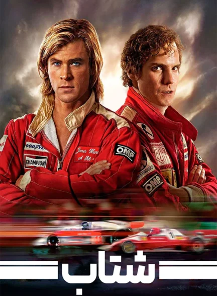 دانلود فیلم Rush 2013 دوبله فارسی