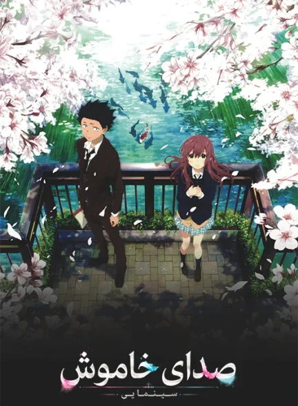 دانلود انیمه A Silent Voice 2016 دوبله فارسی