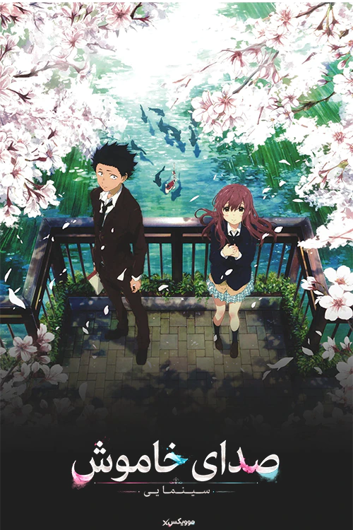 دانلود انیمه A Silent Voice 2016 دوبله فارسی