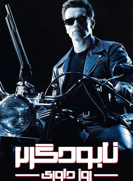 دانلود فیلم The Terminator 1984 دوبله فارسی