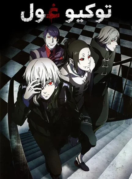 دانلود انیمه Tokyo Ghoul دوبله فارسی